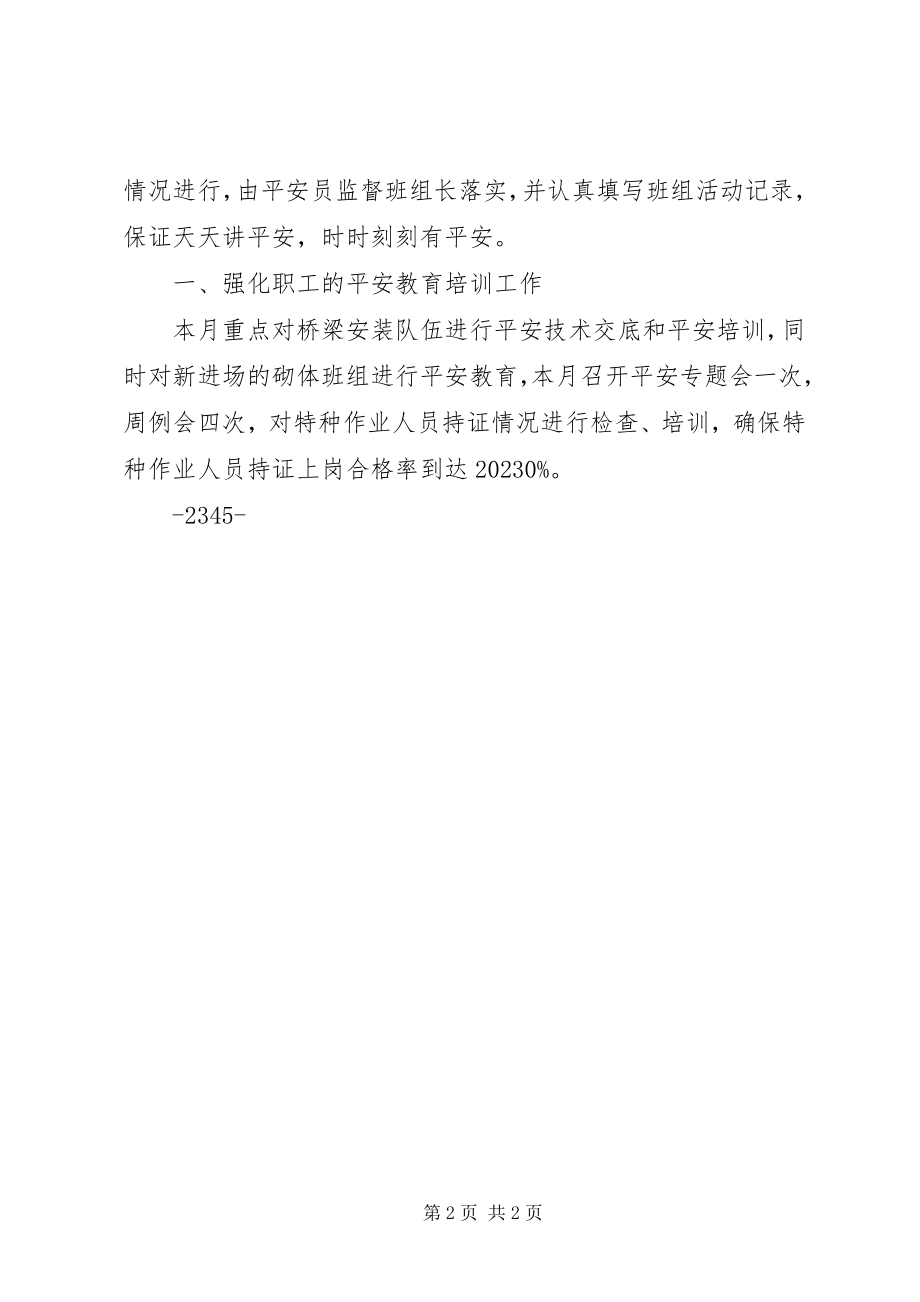 2023年八月份安全汇报材料新编.docx_第2页