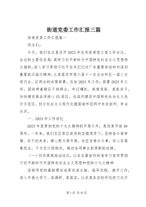 2023年街道党委工作汇报三篇.docx