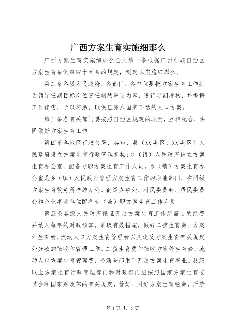 2023年广西计划生育实施细则.docx_第1页