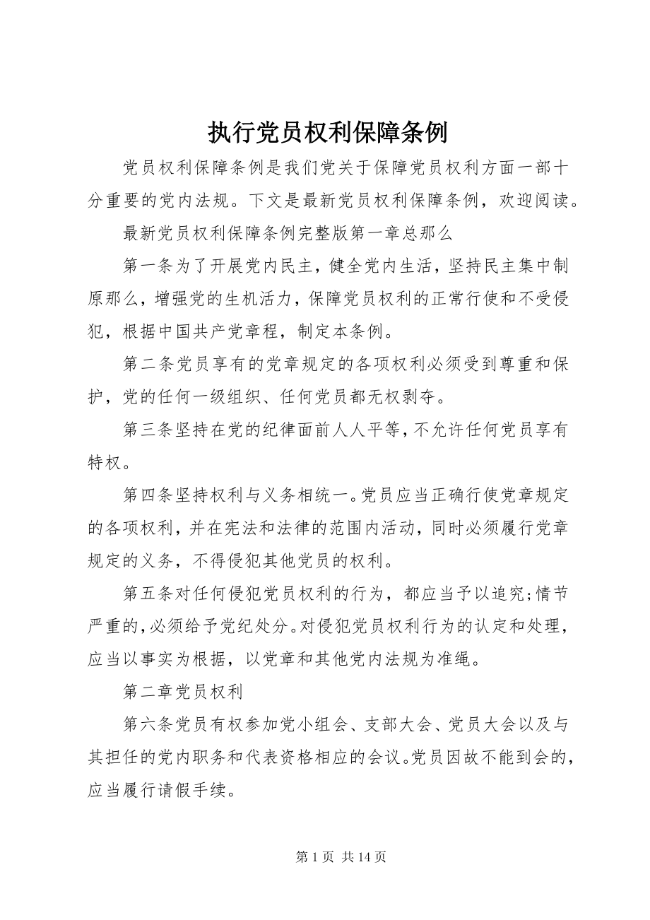 2023年执行党员权利保障条例.docx_第1页