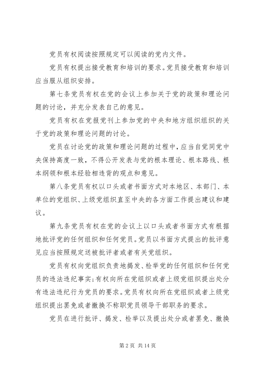 2023年执行党员权利保障条例.docx_第2页