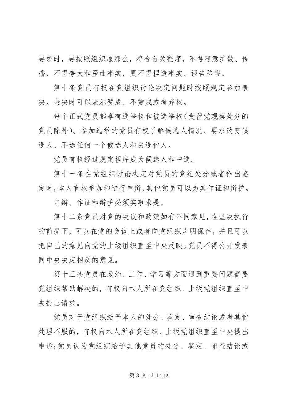 2023年执行党员权利保障条例.docx_第3页