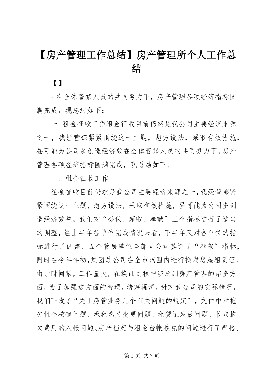 2023年房产管理工作总结房产管理所个人工作总结.docx_第1页