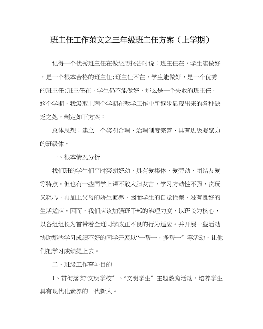 2023年班主任工作三年级班主任计划上学期.docx_第1页