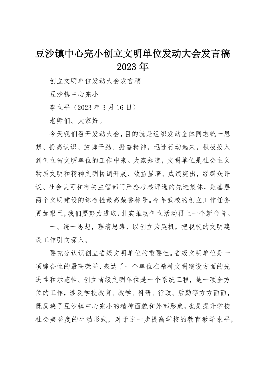 2023年豆沙镇中心完小创建文明单位动员大会讲话稿某年新编.docx_第1页