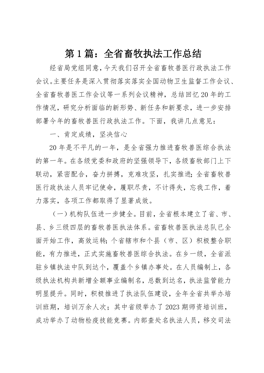 2023年第1篇全省畜牧执法工作总结新编.docx_第1页