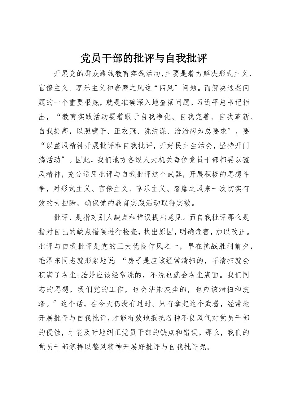 2023年党员干部的批评与自我批评.docx_第1页