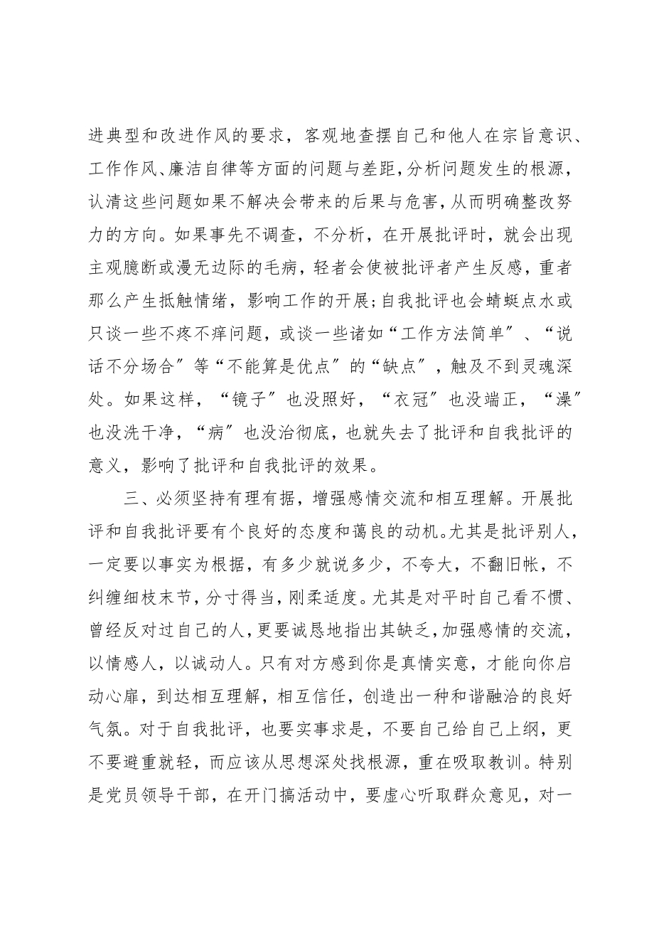 2023年党员干部的批评与自我批评.docx_第3页