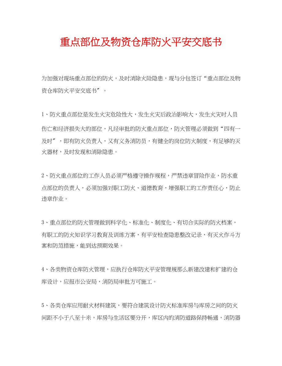 2023年《管理资料技术交底》之重点部位及物资仓库防火安全交底书.docx_第1页