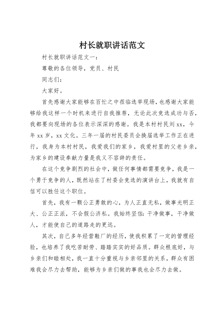 2023年村长就职致辞新编.docx_第1页