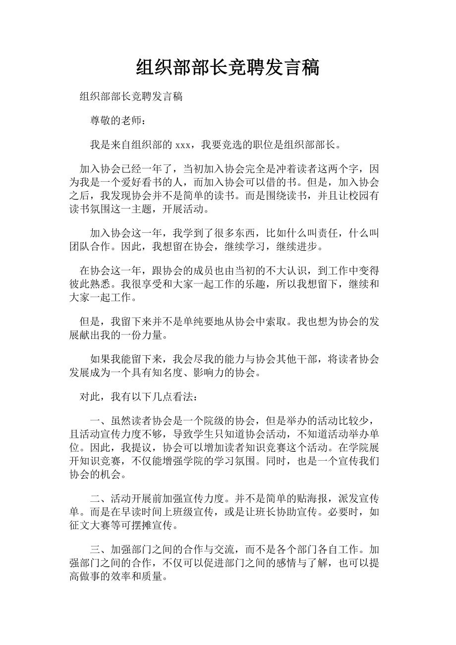 2023年组织部部长竞聘发言稿.doc_第1页