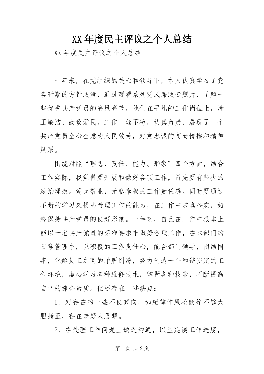 2023年民主评议之个人总结.docx_第1页