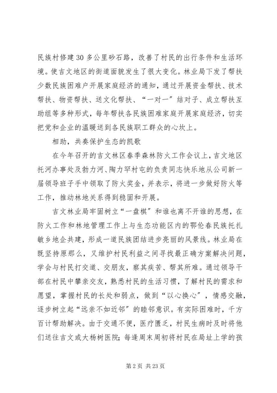 2023年林业局民族团结进步先进集体事迹材料.docx_第2页