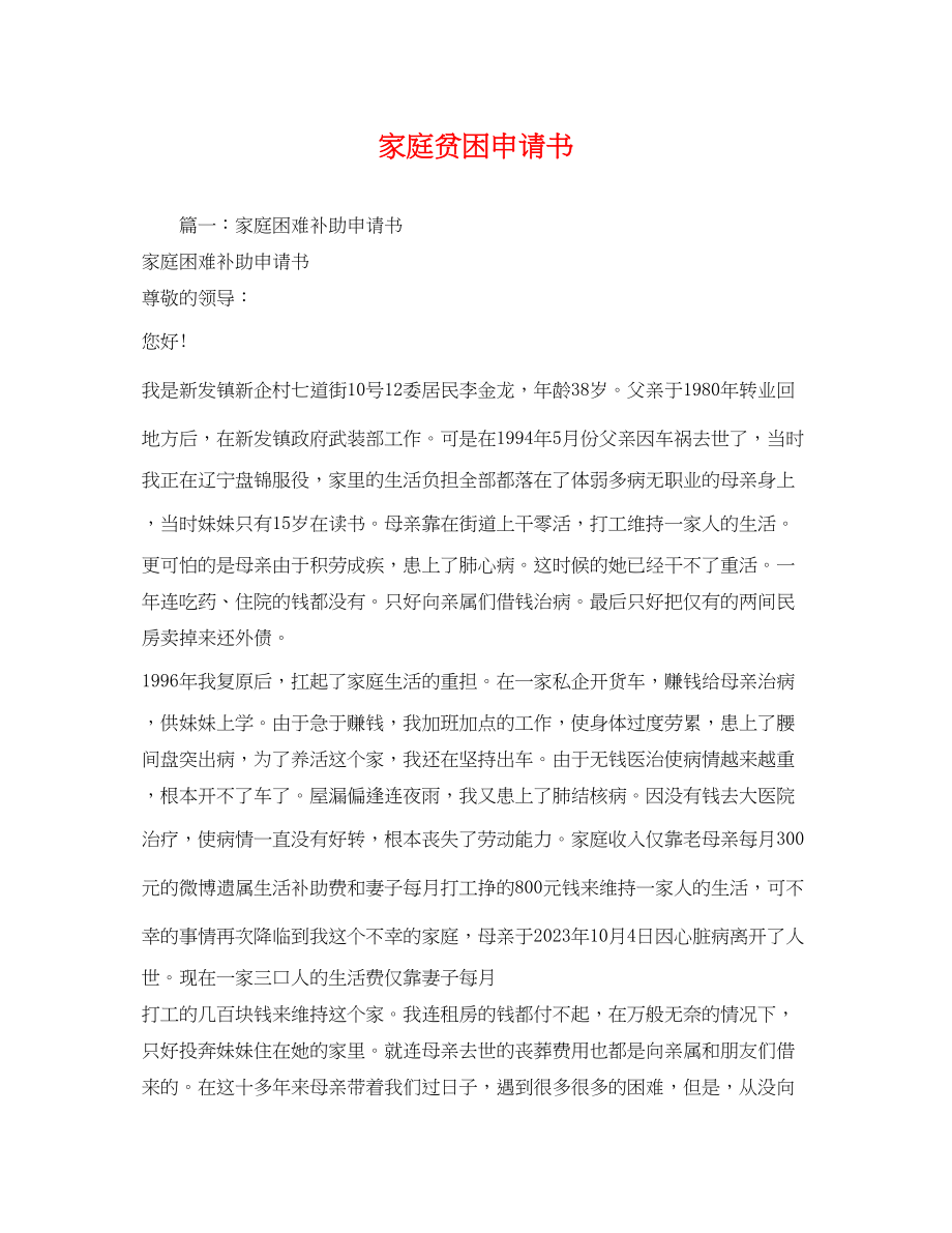 2023年家庭贫困申请书.docx_第1页