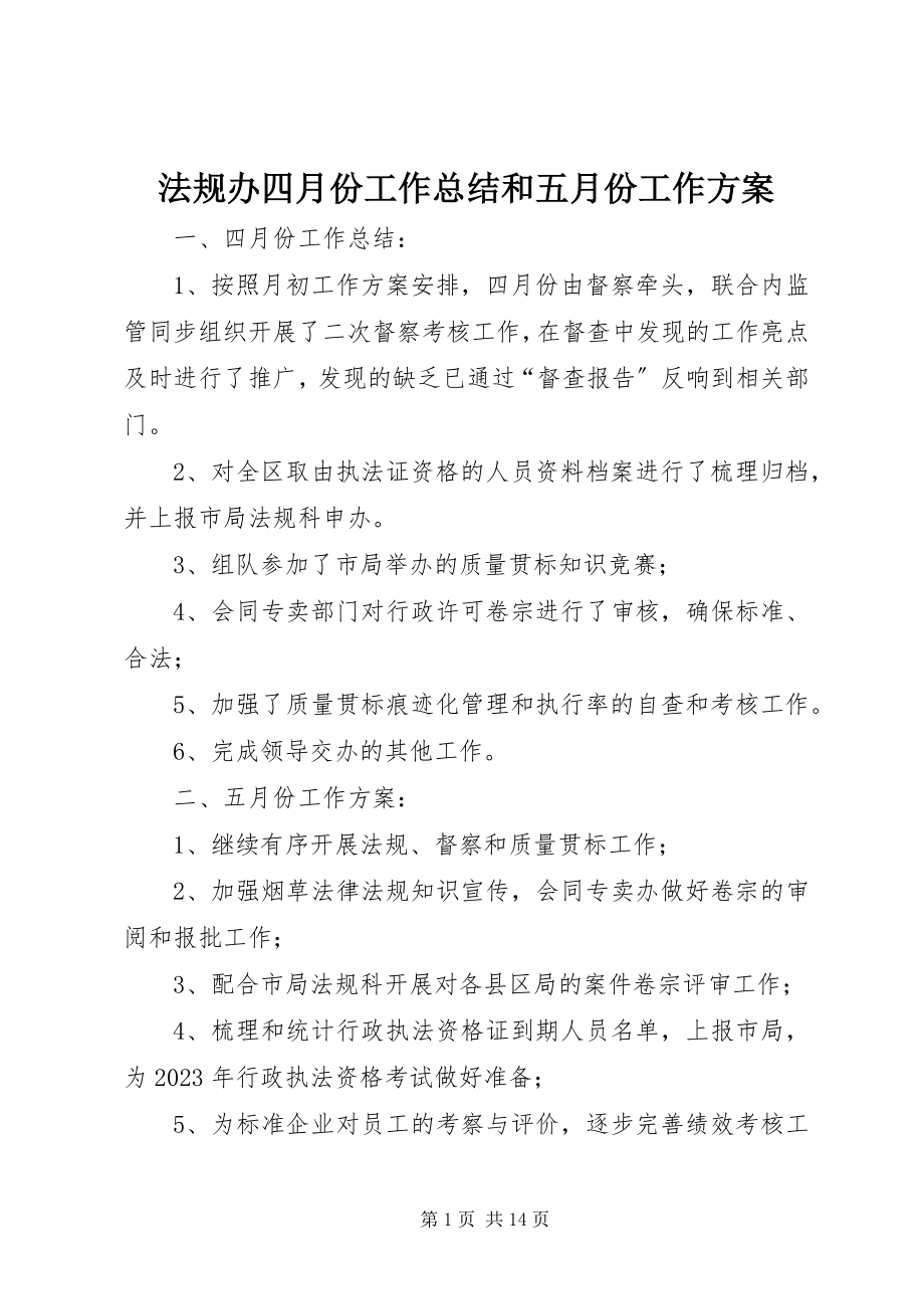 2023年法规办四月份工作总结和五月份工作计划.docx_第1页