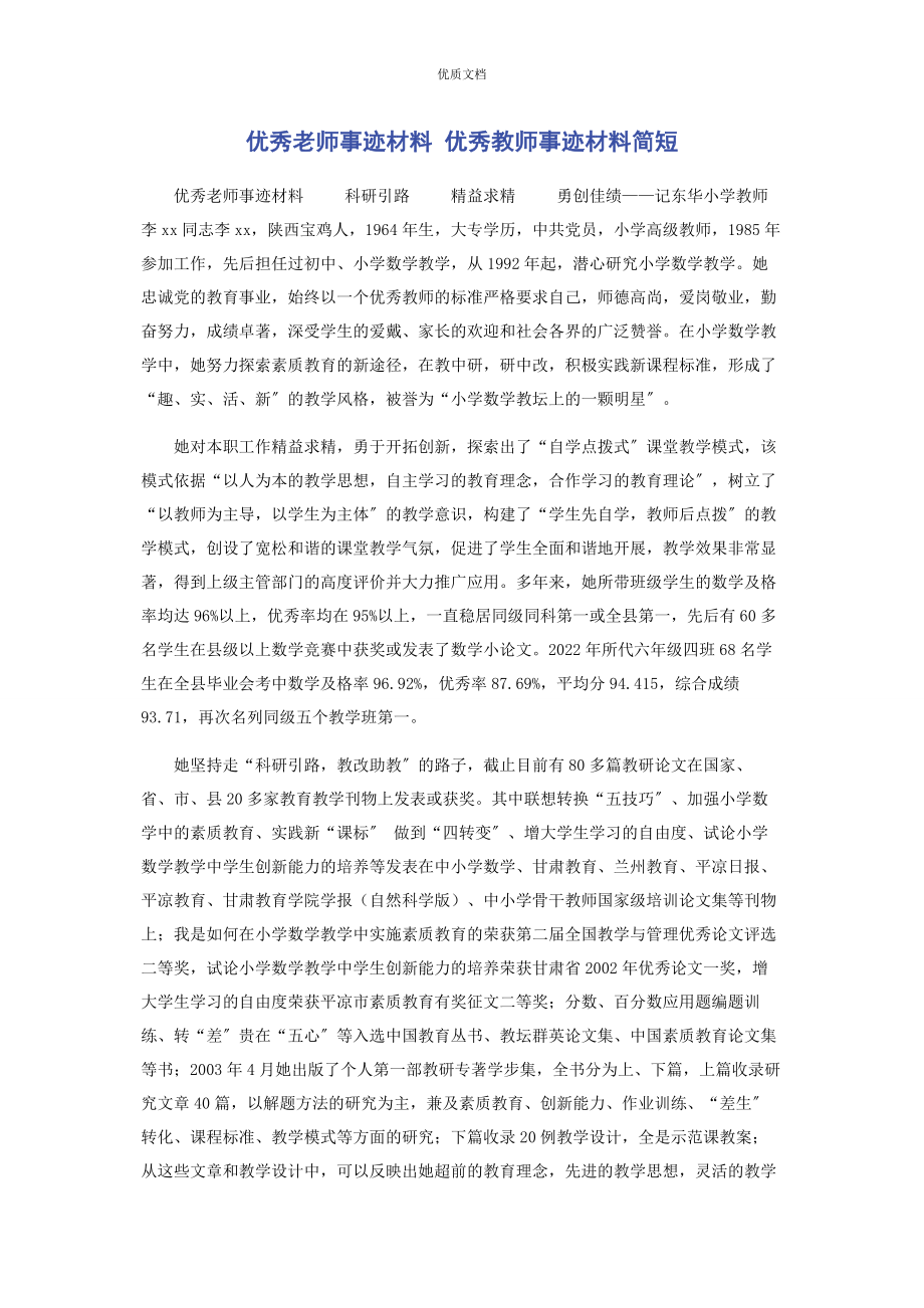 2023年优秀老师事迹 优秀教师事迹简短.docx_第1页