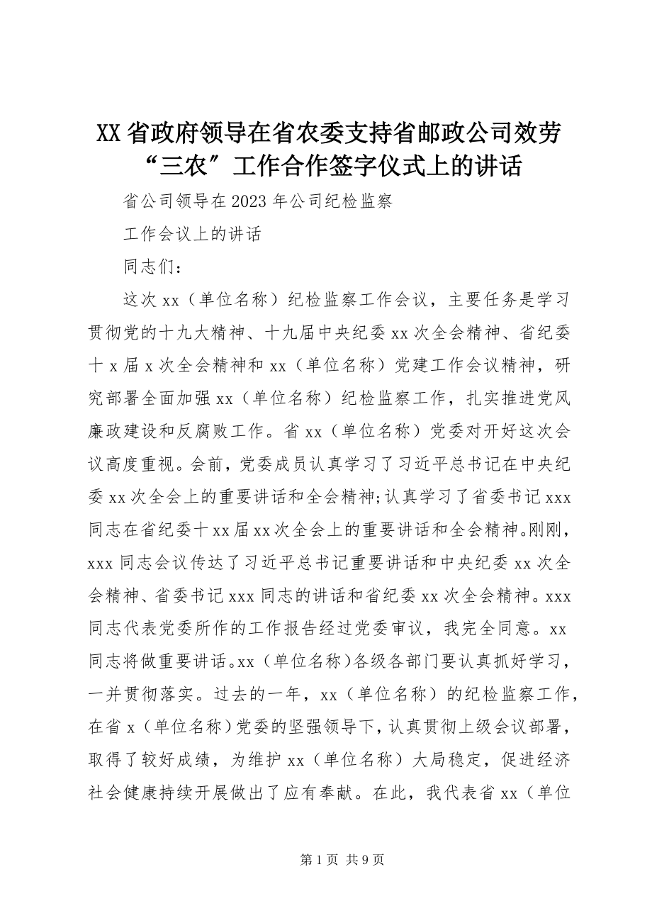 2023年XX省政府领导在省农委支持省邮政公司服务“三农”工作合作签字仪式上的致辞新编.docx_第1页