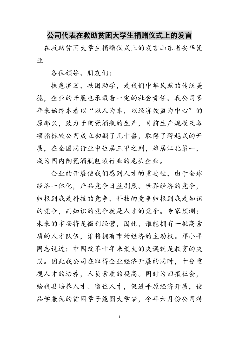 2023年公司代表在救助贫困大学生捐赠仪式上的发言范文.doc_第1页