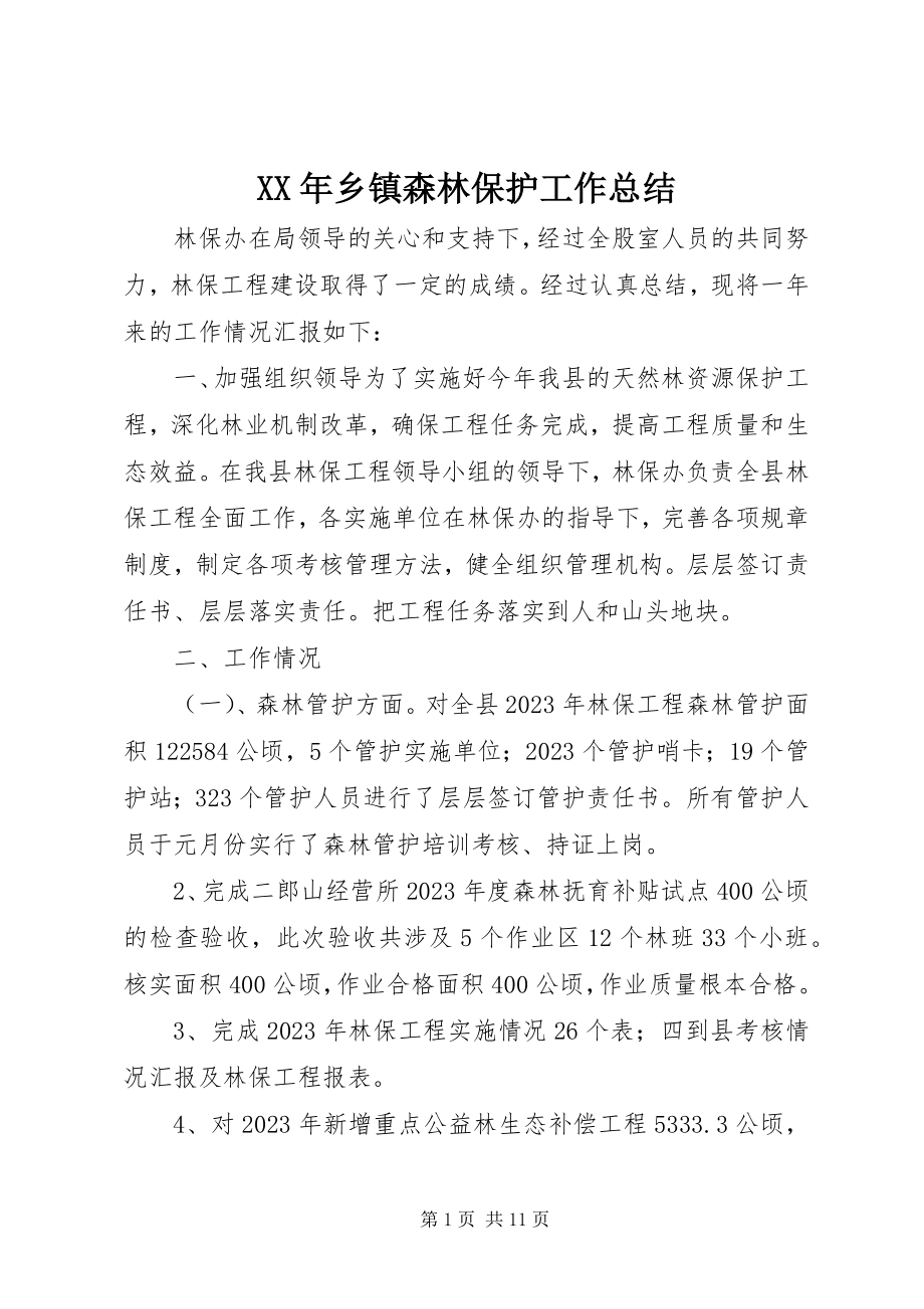 2023年乡镇森林保护工作总结.docx_第1页