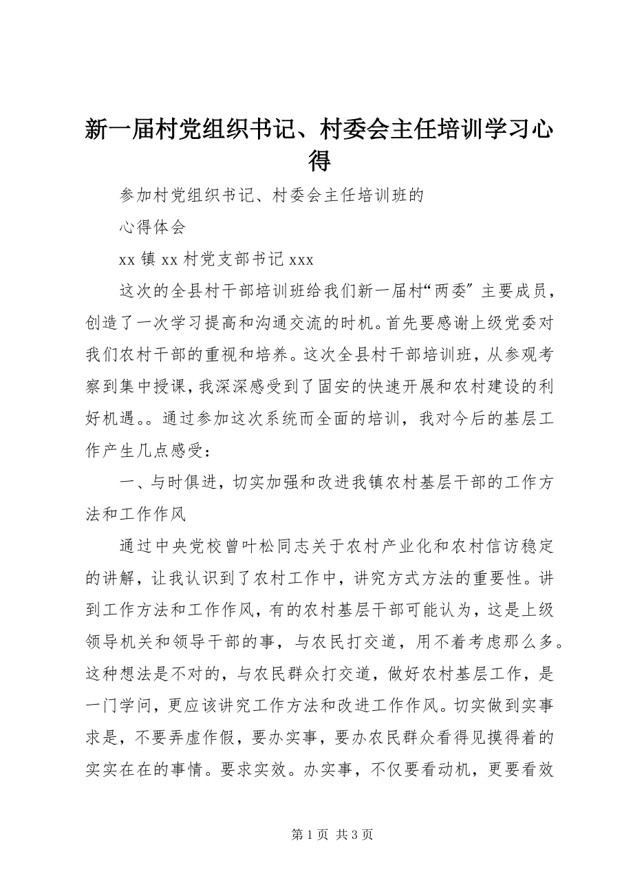 2023年新一届村党组织书记村委会主任培训学习心得.docx_第1页