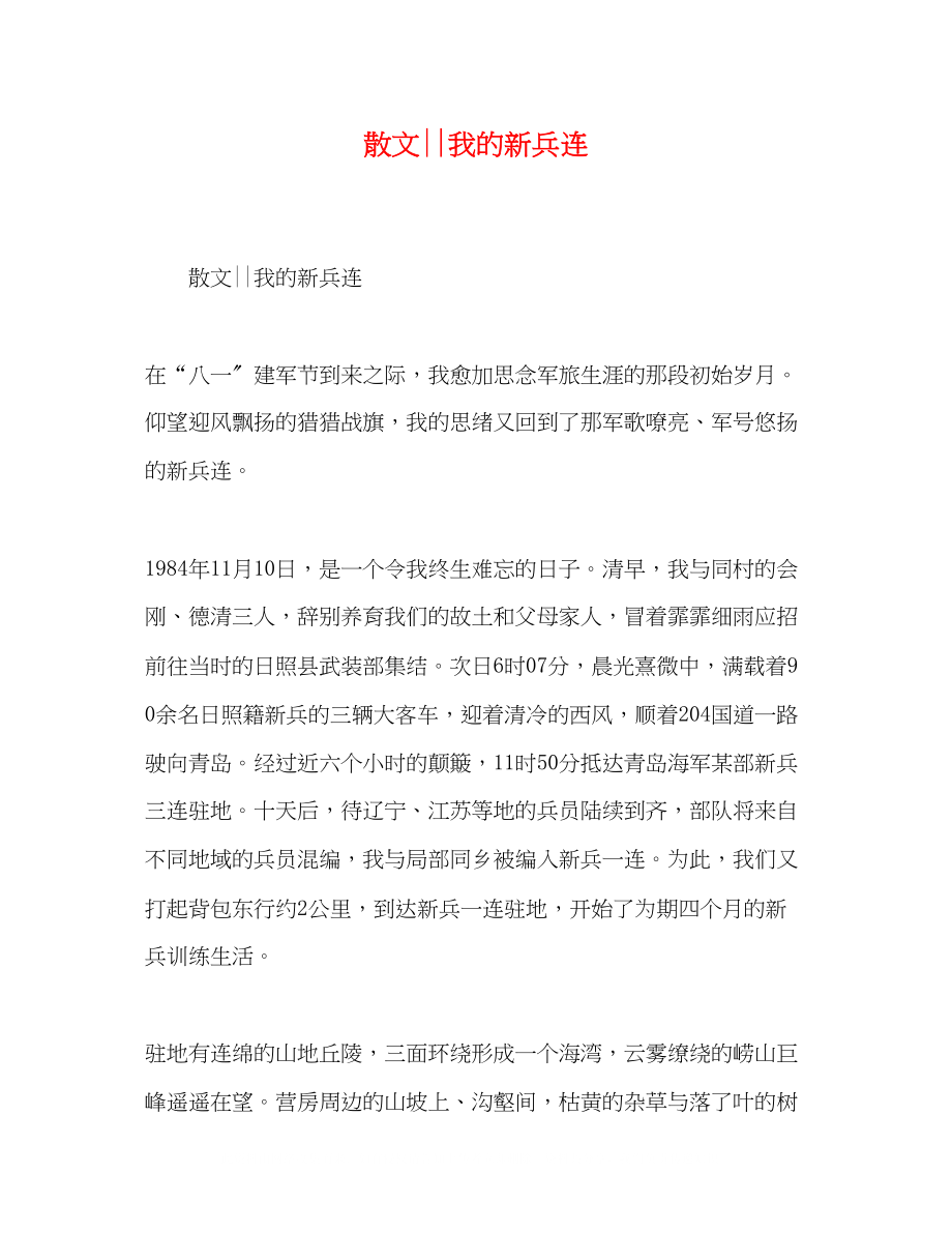 2023年散文我的新兵连.docx_第1页