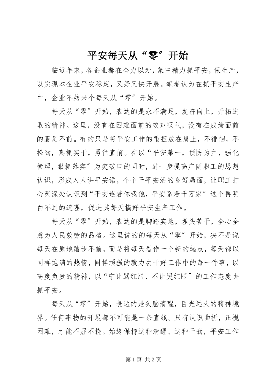 2023年安全每天从“零”开始新编.docx_第1页