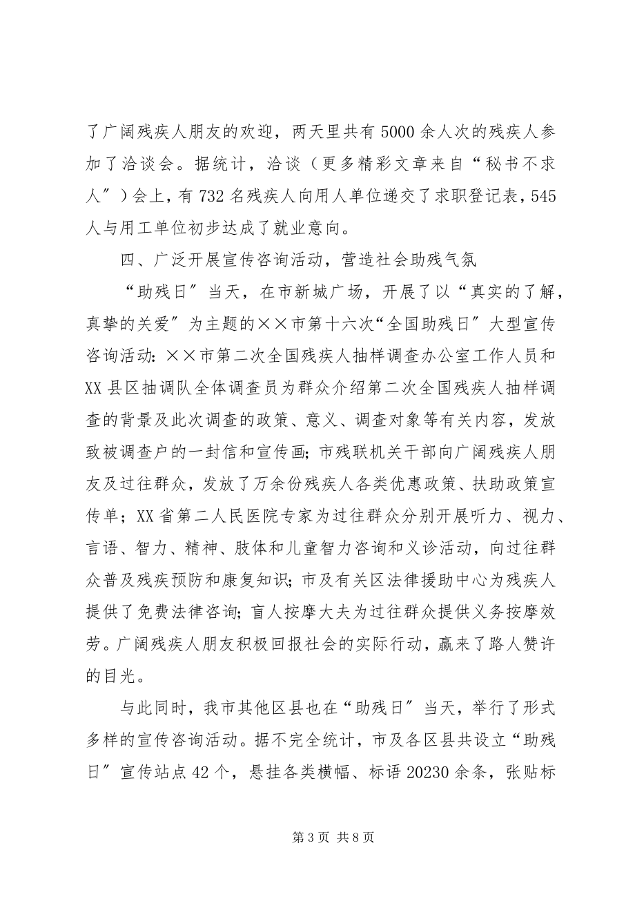 2023年助残日活动总结.docx_第3页