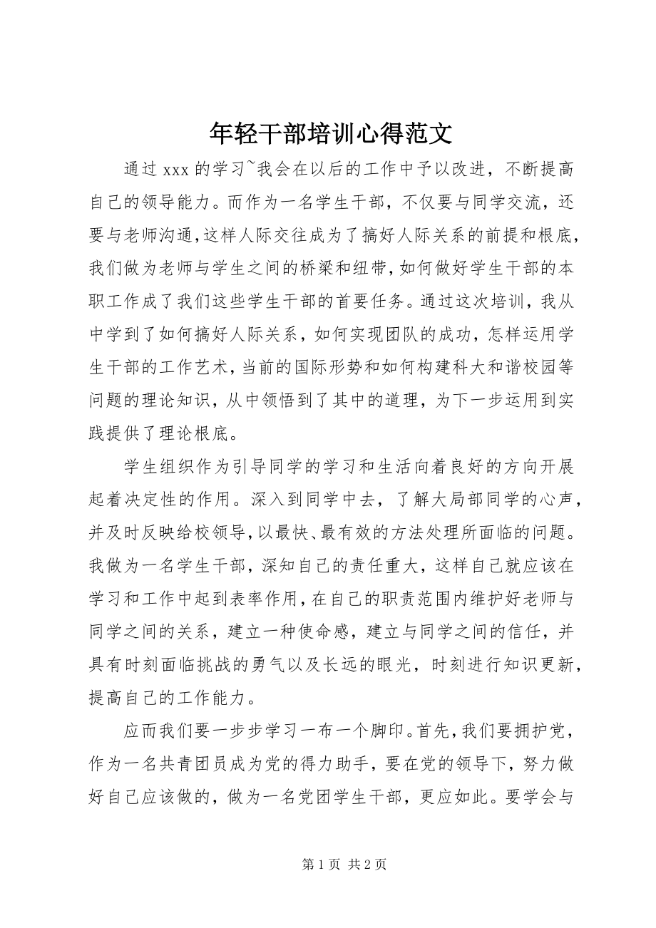 2023年轻干部培训心得2.docx_第1页