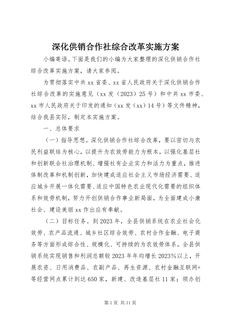 2023年深化供销合作社综合改革实施方案.docx_第1页