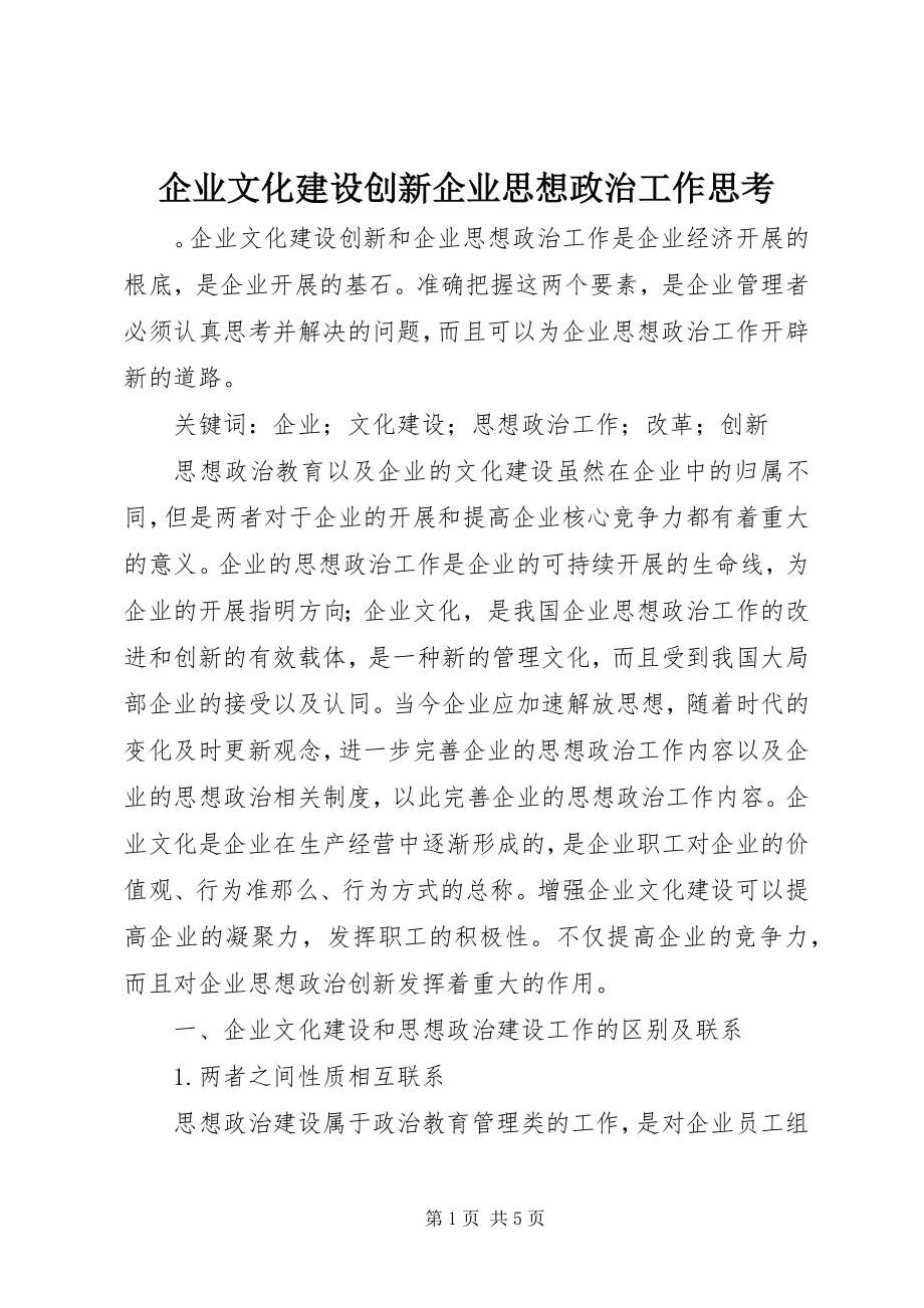 2023年企业文化建设创新企业思想政治工作思考.docx_第1页