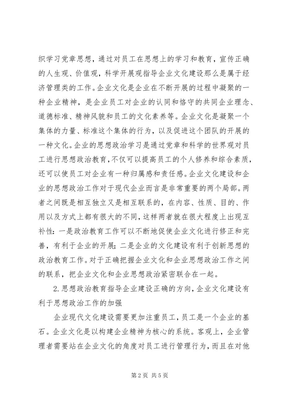 2023年企业文化建设创新企业思想政治工作思考.docx_第2页