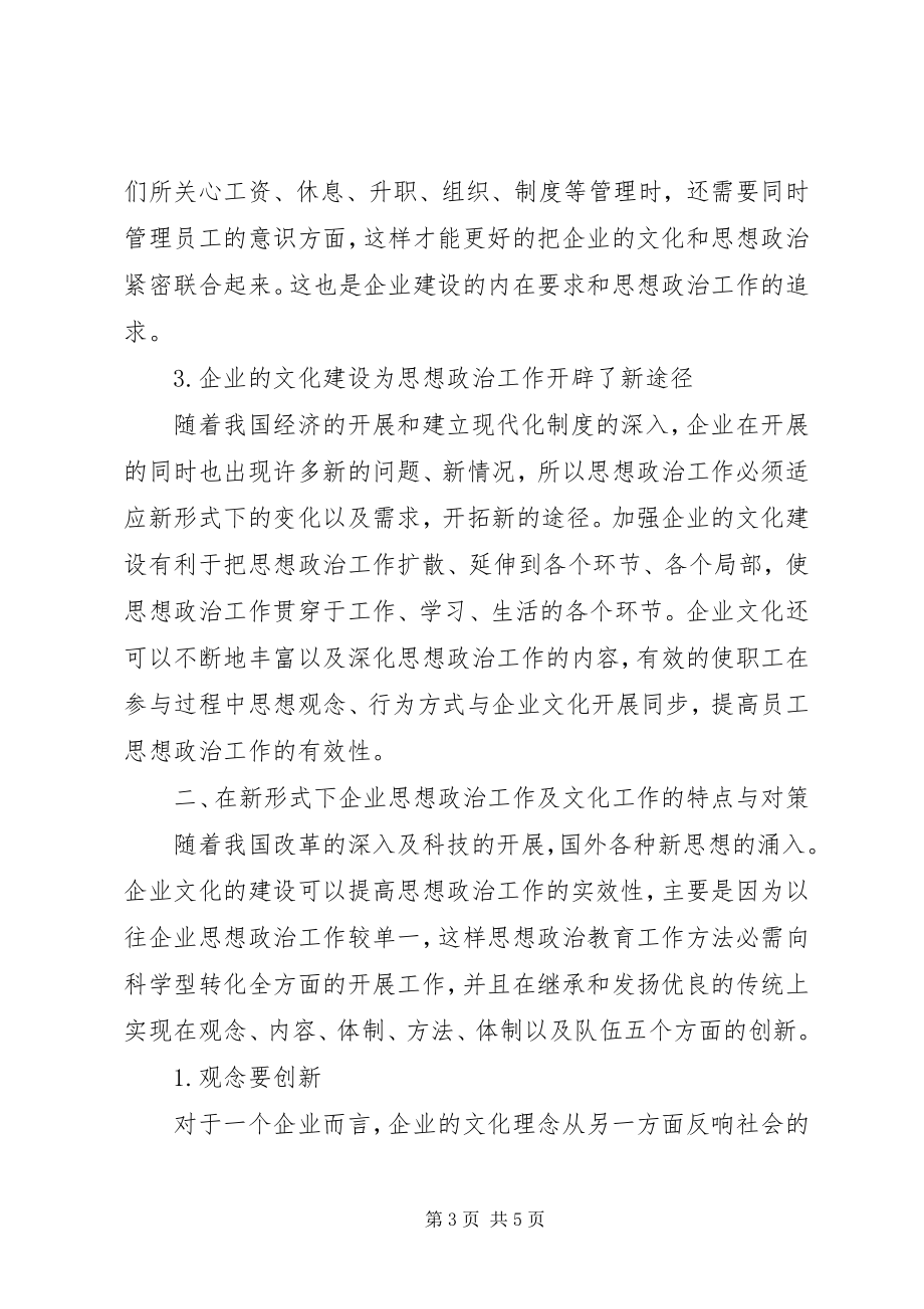 2023年企业文化建设创新企业思想政治工作思考.docx_第3页