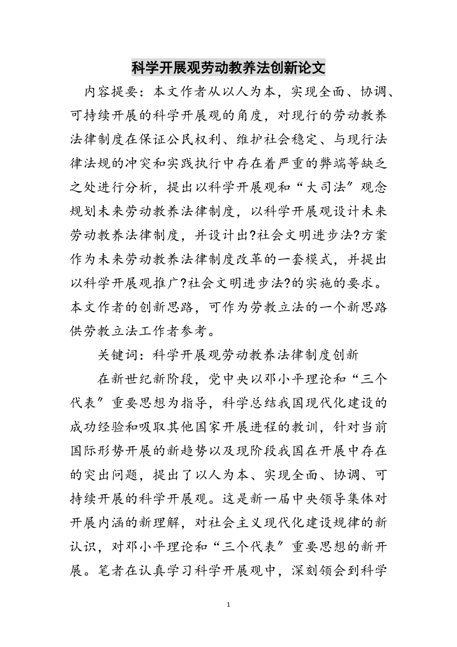 2023年科学发展观劳动教养法创新论文范文.doc_第1页