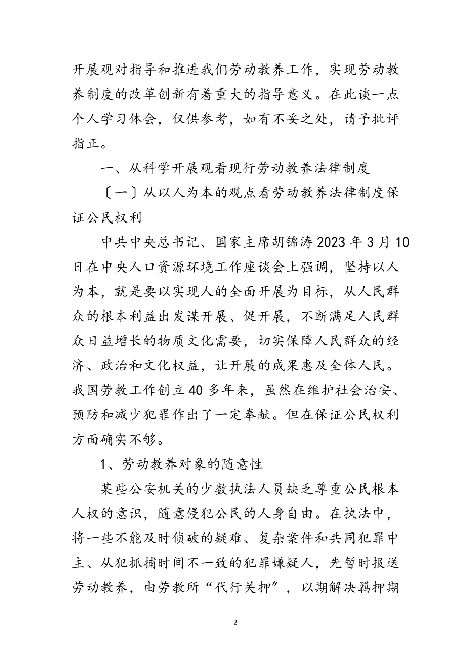 2023年科学发展观劳动教养法创新论文范文.doc_第2页