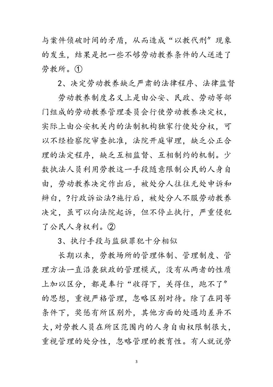 2023年科学发展观劳动教养法创新论文范文.doc_第3页