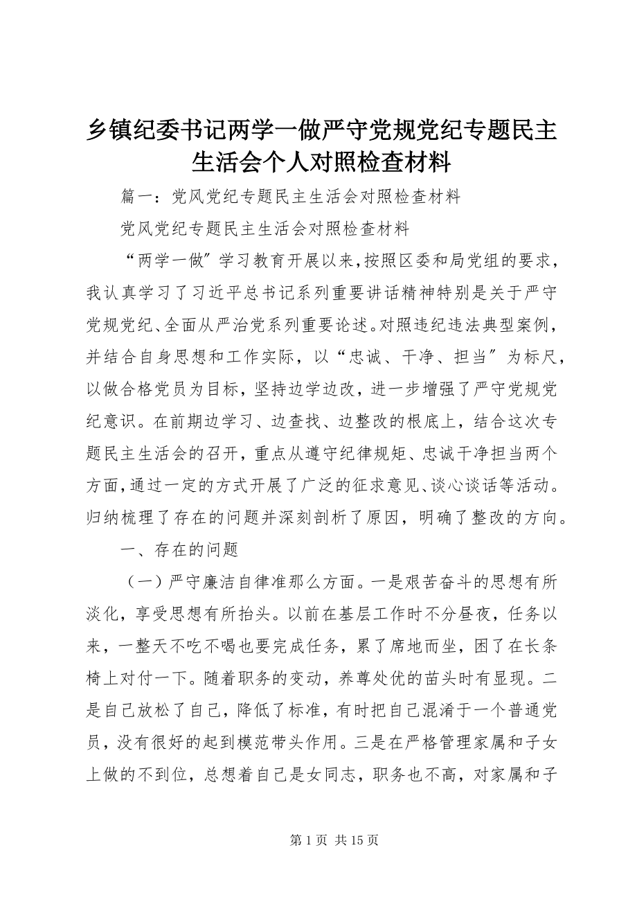 2023年乡镇纪委书记两学一做严守党规党纪专题民主生活会个人对照检查材料.docx_第1页