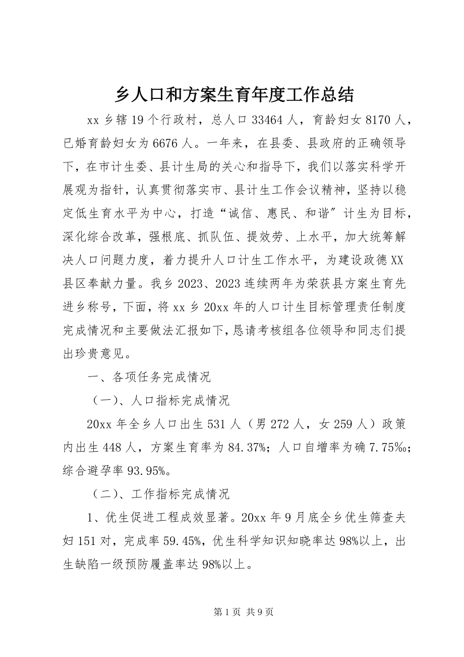 2023年乡人口和计划生育年度工作总结.docx_第1页