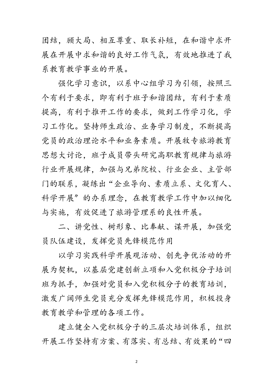 2023年旅游管理系党建建设总结范文.doc_第2页