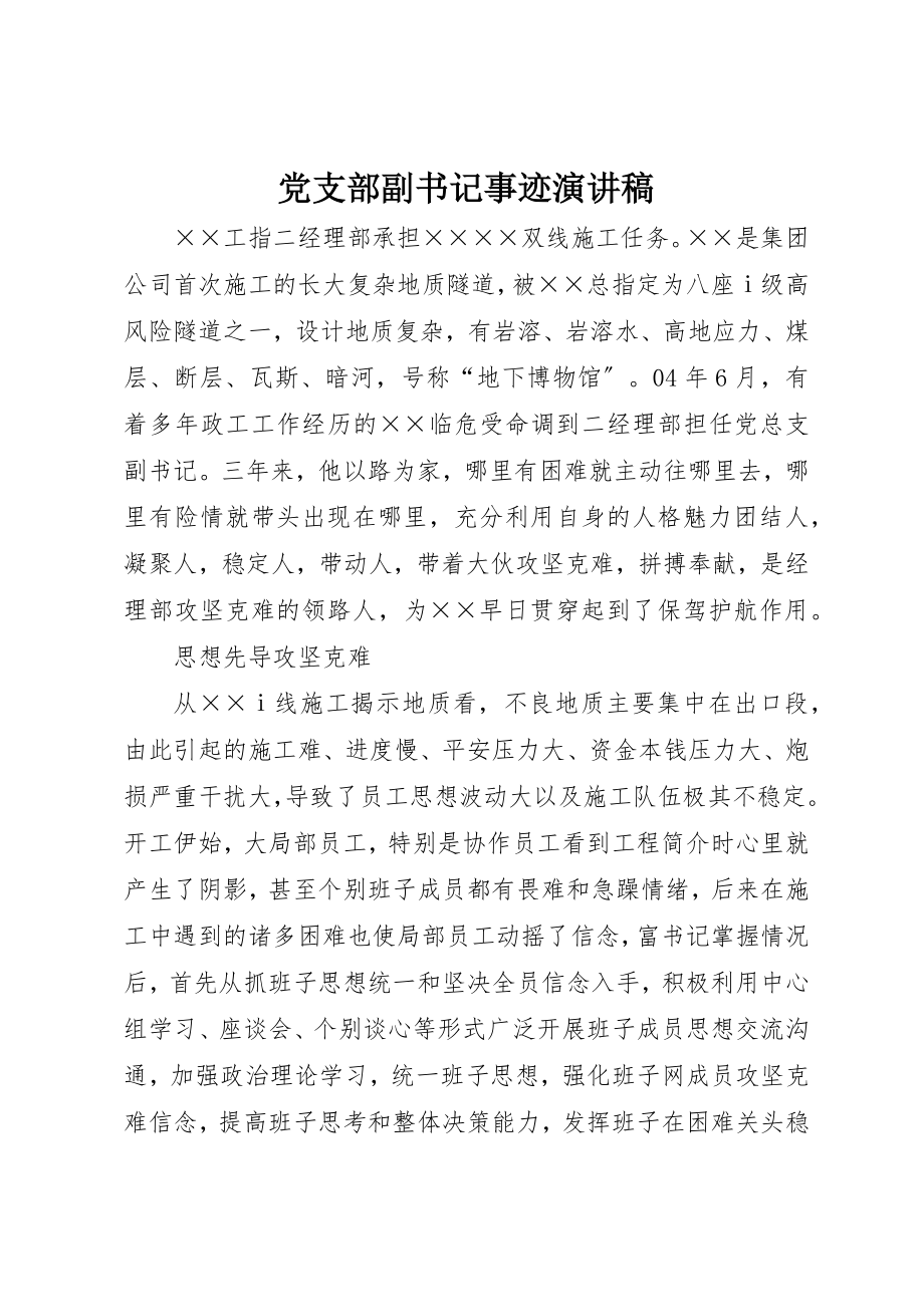 2023年党支部副书记事迹演讲稿.docx_第1页