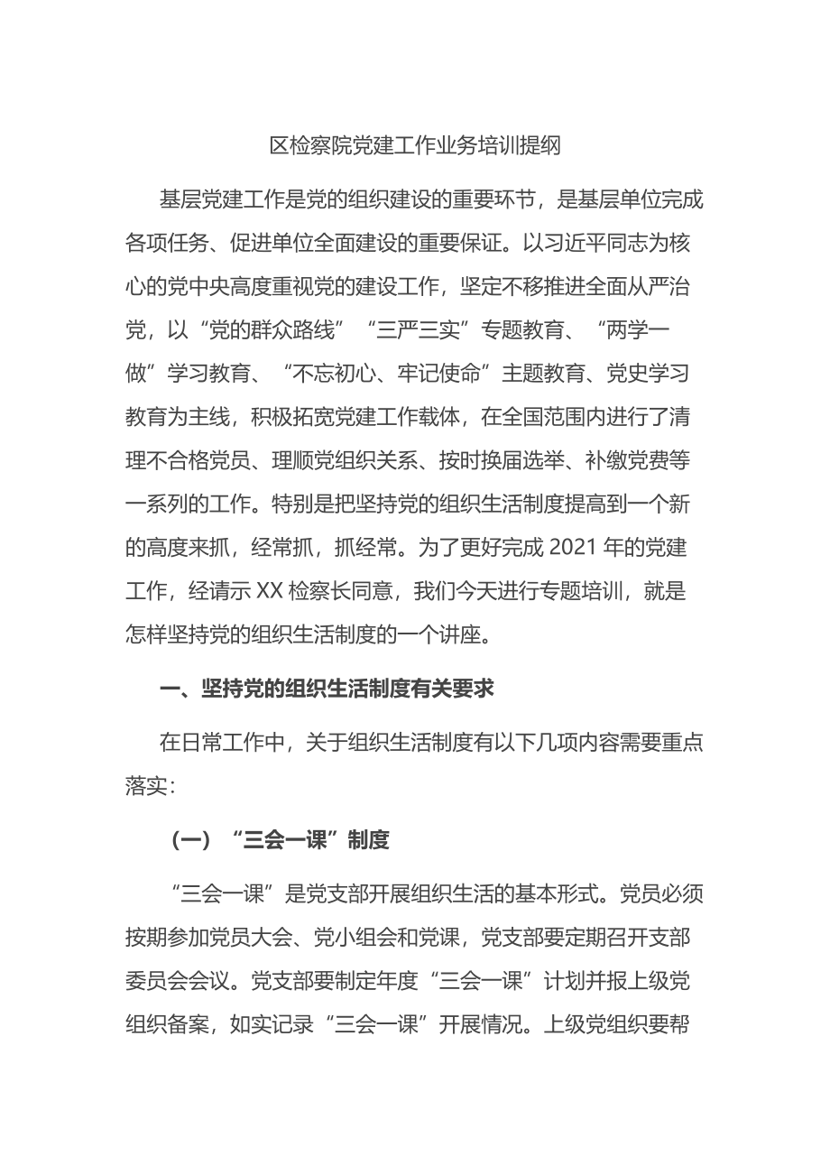 区检察院党建工作业务培训提纲.docx_第1页