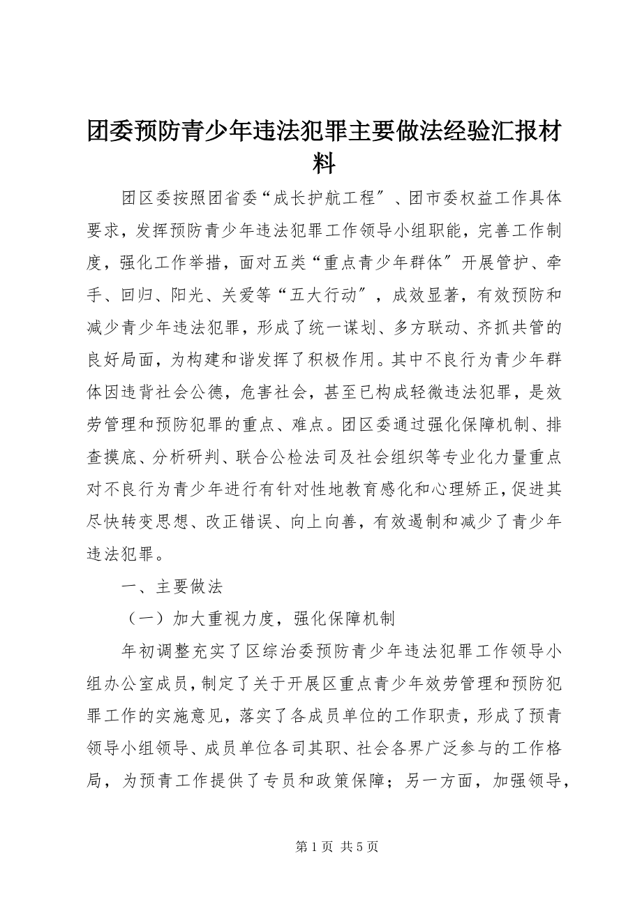 2023年团委预防青少年违法犯罪主要做法经验汇报材料.docx_第1页