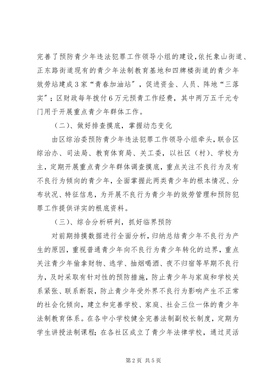 2023年团委预防青少年违法犯罪主要做法经验汇报材料.docx_第2页