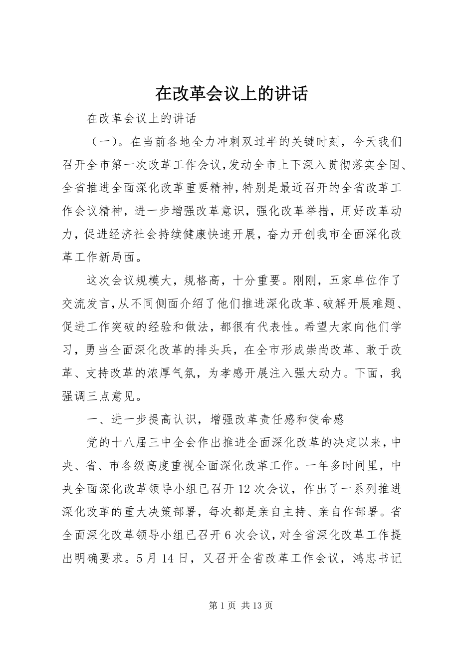 2023年在改革会议上的致辞.docx_第1页