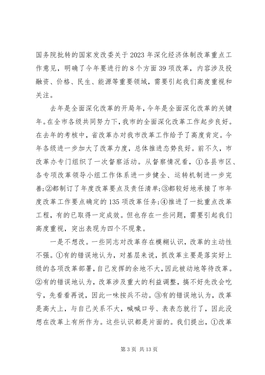 2023年在改革会议上的致辞.docx_第3页