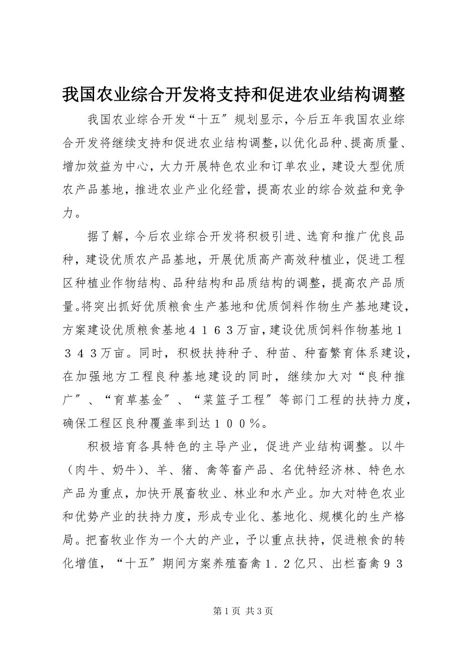 2023年我国农业综合开发将支持和促进农业结构调整.docx_第1页