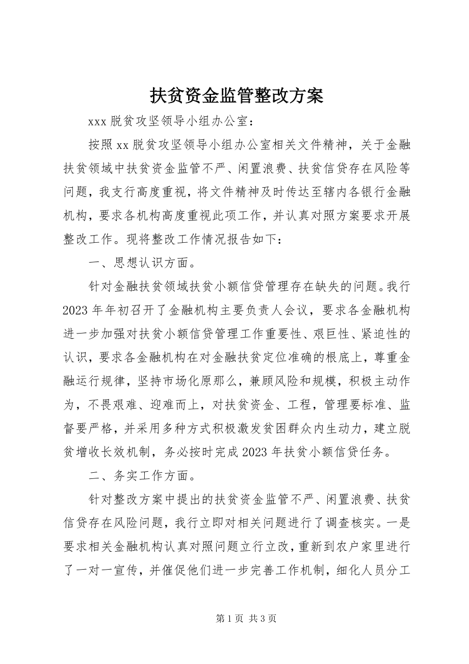 2023年扶贫资金监管整改方案.docx_第1页