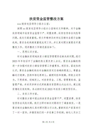 2023年扶贫资金监管整改方案.docx