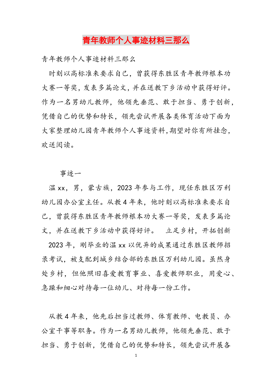 2023年青年教师个人事迹材料三则.doc_第1页