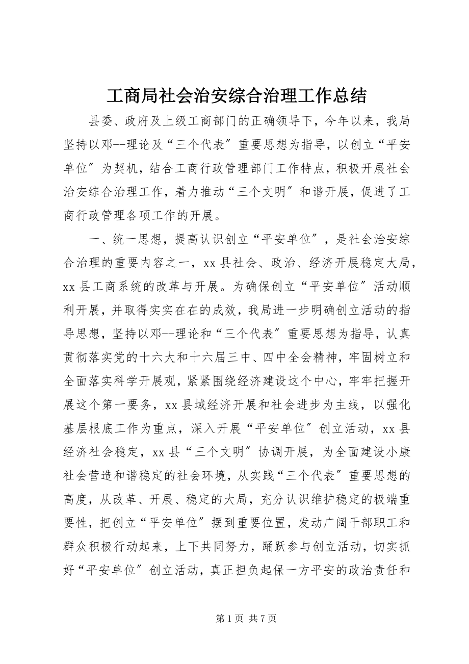 2023年工商局社会治安综合治理工作总结.docx_第1页