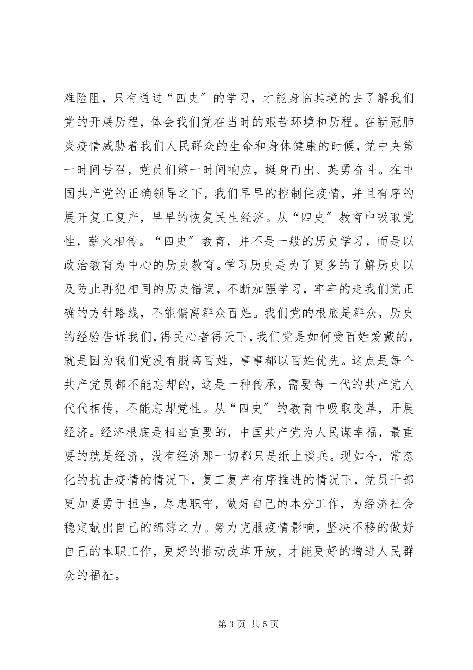 2023年学习四史心得体会3篇.docx_第3页